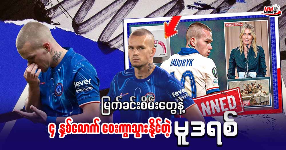 မြက်ခင်းစိမ်းတွေနဲ့ ၄ နှစ်လောက်ဝေးကွာသွားနိုင်တဲ့ မူဒရစ် 